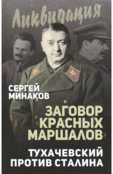 Заговор "красных маршалов" . Тухачевский против Сталина