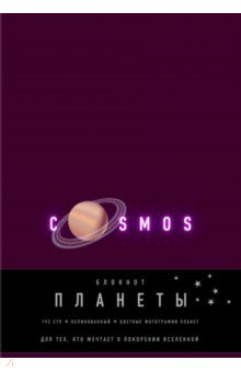 Блокнот "Планеты. Сатурн" (96 листов, А 5, нелинованный, фиолетовый)