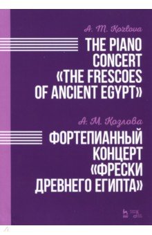 Фортепианный концерт "Фрески Древнего Египта" . Ноты
