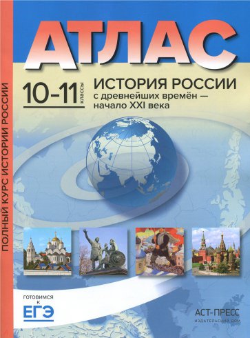 Атлас 10-11кл История России с др.вр. до нач. XXIв