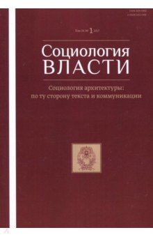 Социология власти № 1, 2017