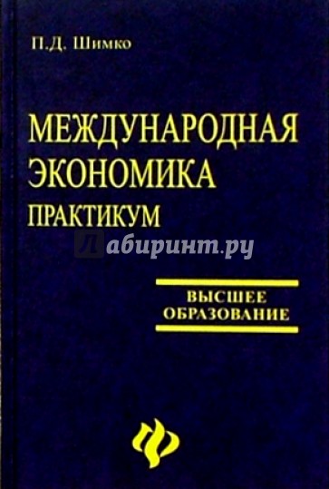 Международная экономика: Практикум