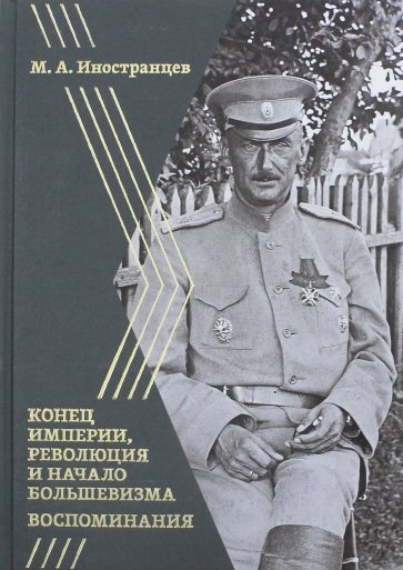 Воспоминания. Конец империи, революция