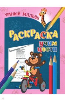 Раскраска "Учим цвета" Раскраска "Учим цвета"