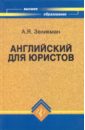 Английский для юристов. Учебник