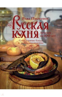 Русская кухня. Лучшее за 500 лет. Книга вторая
