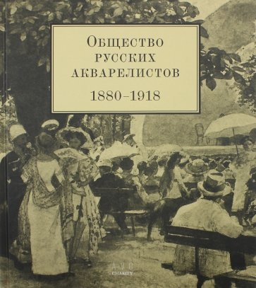 Общество русских акварелистов 1880 - 1918 гг.