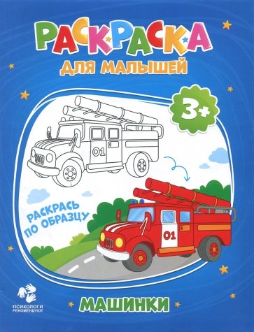 Раскраска для малышей. Машинки. 3+