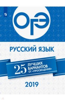 ОГЭ 2019. Русский язык. 25 лучших вариантов