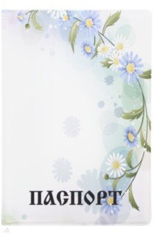 Обложка для паспорта "Богородице Дево, радуйся" (с ромашками) (003011 обл 001)