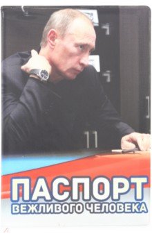 Обложка для паспорта "Путин В. В. Паспорт вежливого человека" (032003 обл 006)