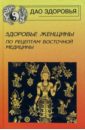 Здоровье женщины по рецептам восточной медицины