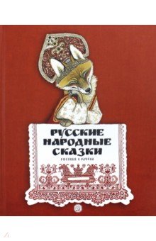 Русские народные сказки. Рисунки Е. Рачёва