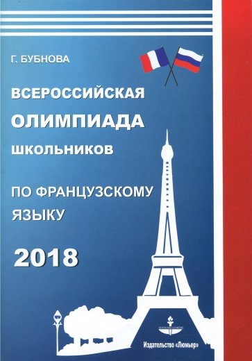 Французский язык. Всероссийская олимпиада школьников 2018