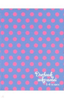 Дневник школьный для 1-4 классов "Розовый горошек" (А 5, 48 листов) (46840)