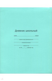 Дневник школьный "Зеленый" (А 5, 48 листов, интегральный переплет) (46791)