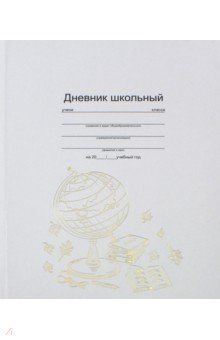 Дневник школьный "Золотой глобус" (А 5, 48 листов) (46911)