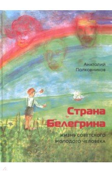 Страна Белегрина. Жизнь советского молодого человека