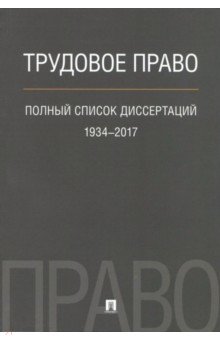 Трудовое право. Полный список диссертаций 1934 - 2017