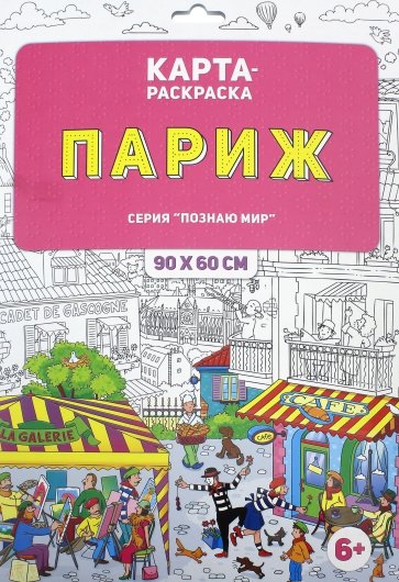 Раскраска в конверте "Париж"