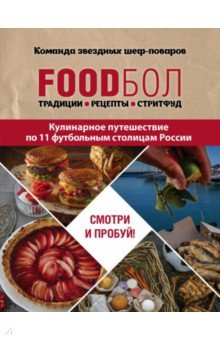 FOOD бол. Традиции, рецепты, стритфуд. Кулинарное путешествие по 11 футбольным столицам России