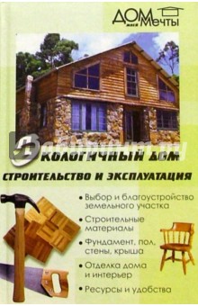 Экологический дом: Строительство и эксплуатация