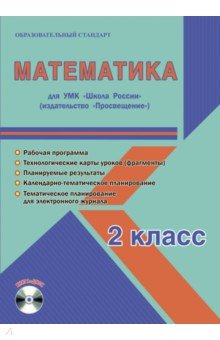 Математика. 2 класс. Рабочая программа для УМК "Школа России" . (+CD)