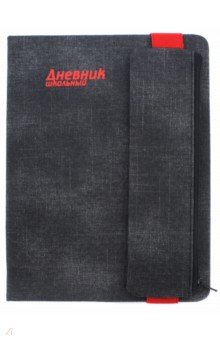 Дневник школьный "Джинс" (А 5, 48 листов, в комплекте с пеналом, черный) (46509)