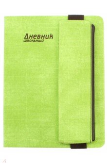 Дневник школьный "Джинс" (А 5, 48 листов, в комплекте с пеналом, зеленый) (46514)