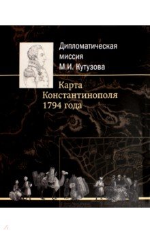 Дипломатическая миссия М. И. Кутузова. Карта Константинополя