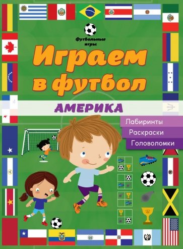 Играем в футбол. Америка. Лабиринты, раскраски
