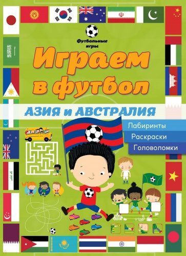 Играем в футбол. Азия и Австралия. Лабиринты