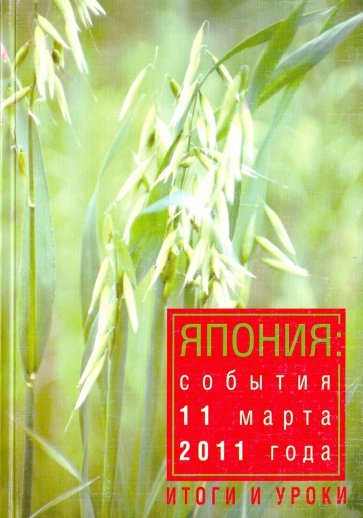 Япония: события 11 марта 2011 года. Итоги и уроки