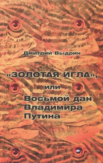 "Золотая игла", или Восьмой дан В.Путина