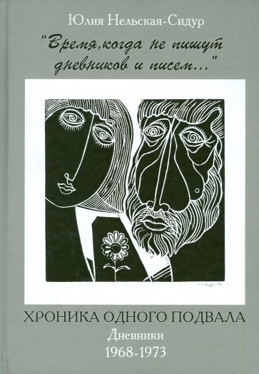 "Время, когда не пишут дневников и писем..." Хроника одного подвала. Дневники 1968-1973