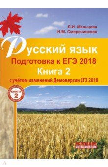 Русский язык. Подготовка к ЕГЭ 2018 в 2-х книгах. Книга 2