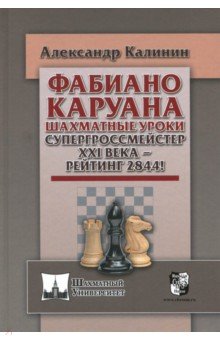 Фабиано Каруана. Шахматные уроки. Супергроссмейстер ХХ I века - рейтинг 2844!