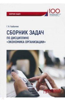 Сборник задач по дисциплине "Экономика организации"