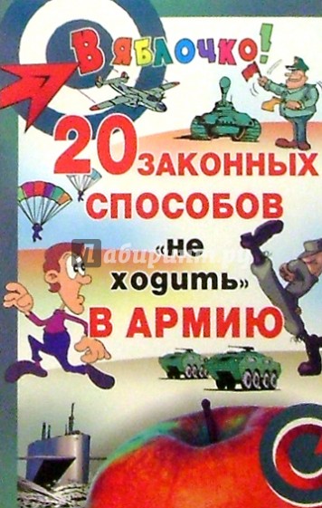 Двадцать законных способов "не ходить" в армию