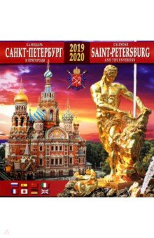 Календарь 2019-2020 "Санкт-Петербург и пригороды" (настенный)