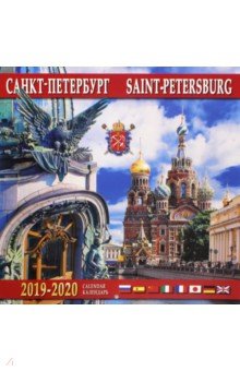 Календарь 2019-2020 "Санкт-Петербург" (настенный)