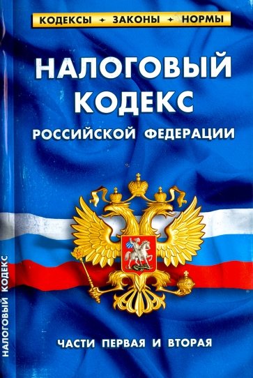 Налоговый кодекс РФ чч. 1-2 на 01.04.18