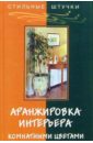 Аранжировка интерьера комнатными цветами