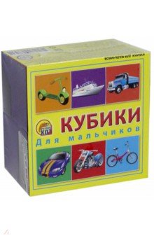 Кубики пластиковые для мальчиков. 4 штуки (К 04-6853)