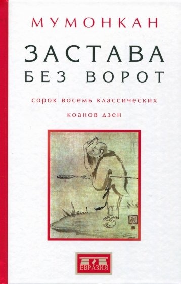 Застава без ворот Сорок восемь классических коанов