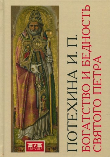 Богатство и бедность святого Петра