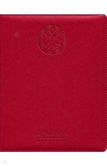 Дневник школьный "Государственный символ. Красная" (искусственная кожа) (ДУК 184804)