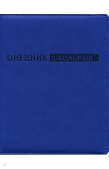 Дневник школьный (синий, искусственная кожа) (ДУК 184810)