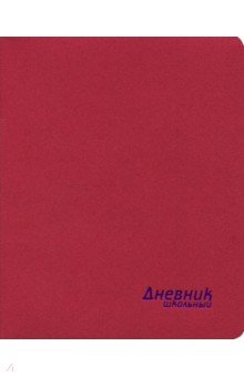 Дневник школьный "Пробка красная" (интегральная обложка) (46504)