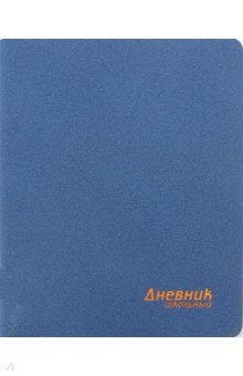 Дневник школьный "Пробка синяя" (интегральная обложка) (46506)
